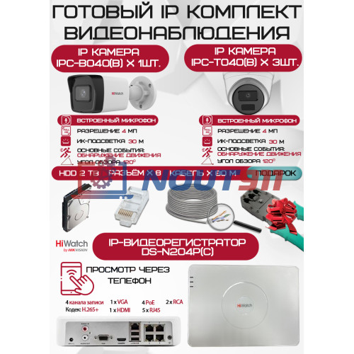 Готовый комплект видеонаблюдения HiWatch на 4 IP камеры - 4Мп 1440P (DS-N204P(C) + 1xIPC-B040(B) + 3xIPC-T040(B) + 1хHDD Seagate SkyHawk 2ТБ + Кабель UTP U5e-4x2x0.48 Cu indoor - 80м)