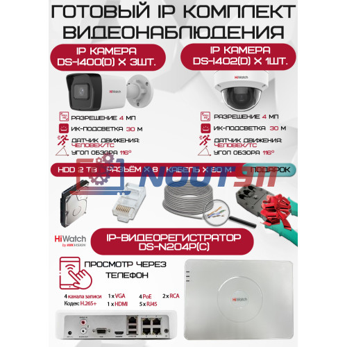 Готовый комплект видеонаблюдения HiWatch на 4 IP камеры - 4Мп 1440P (DS-N204P(C) + 3xDS-I400(D) + 1хDS-I402(D) + 1хHDD Seagate SkyHawk 2ТБ + Кабель UTP U5e-4x2x0.48 Cu indoor - 80м)