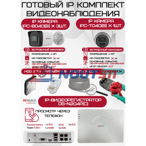 Готовый комплект видеонаблюдения HiWatch на 4 IP камеры - 4Мп 1440P (DS-N204P(C) + 3xIPC-B040(B) + 1xIPC-T040(B) + 1хHDD Seagate SkyHawk 2ТБ + Кабель UTP U5e-4x2x0.48 Cu indoor - 80м)