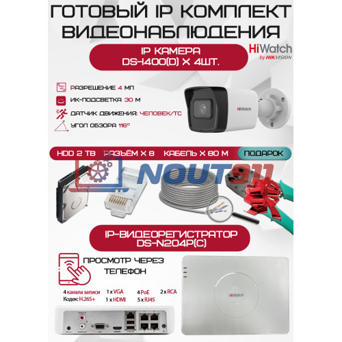 Готовый комплект видеонаблюдения HiWatch на 4 IP камеры - 4Мп 1440P (DS-N204P(C) + 4хDS-I400(D) + 1хHDD Seagate SkyHawk 2ТБ + Кабель UTP U5e-4x2x0.48 Cu indoor - 80м)