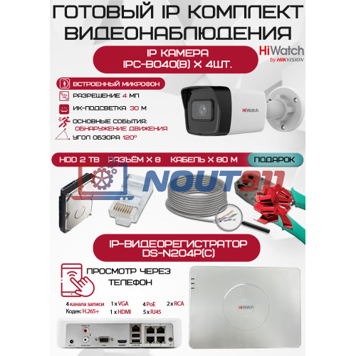 Готовый комплект видеонаблюдения HiWatch на 4 IP камеры - 4Мп 1440P (DS-N204P(C) + 4хIPC-B040(B) + 1хHDD Seagate SkyHawk 2ТБ + Кабель UTP U5e-4x2x0.48 Cu indoor - 80м)