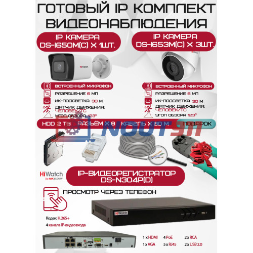 Готовый комплект видеонаблюдения HiWatch на 4 IP камеры - 6Мп 1800P (DS-N304P(D) + 1xDS-I650M(C) + 3хDS-I653M(C) + 1хHDD Seagate SkyHawk 2ТБ + Кабель UTP U5e-4x2x0.48 Cu indoor - 80м)