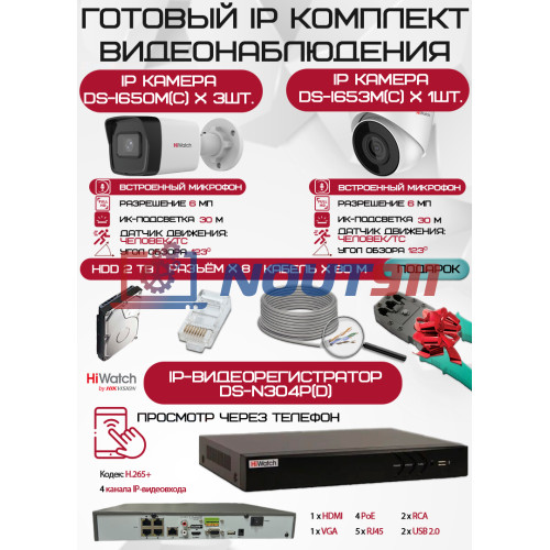 Готовый комплект видеонаблюдения HiWatch на 4 IP камеры - 6Мп 1800P (DS-N304P(D) + 3xDS-I650M(C) + 1хDS-I653M(C) + 1хHDD Seagate SkyHawk 2ТБ + Кабель UTP U5e-4x2x0.48 Cu indoor - 80м)