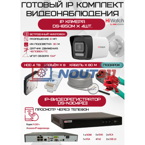 Готовый комплект видеонаблюдения HiWatch на 4 IP камеры - 8Мп 2160P (DS-N304P(D) + 4хDS-I850M + 1хHDD Seagate SkyHawk 4ТБ + Кабель UTP U5e-4x2x0.48 Cu indoor - 80м)