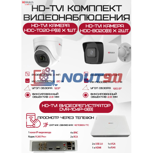 Комплект видеонаблюдения HiWatch на 3 HD-TVI камеры - 2МП 1080P (DVR-104P-G(B) + 2xHDC-B020(B) + 1xHDC-T020-P(B))