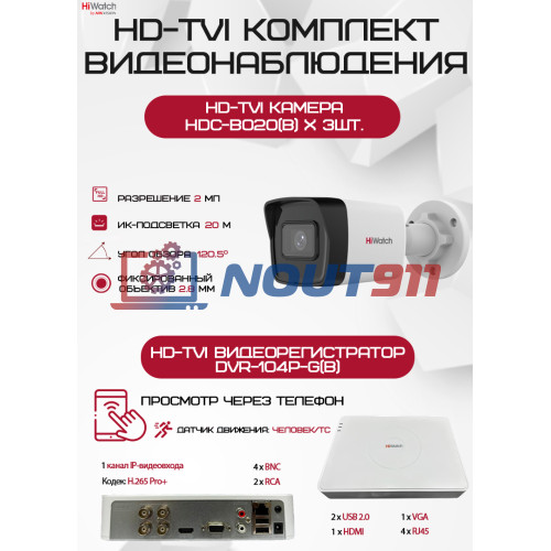 Комплект видеонаблюдения HiWatch на 3 HD-TVI камеры - 2МП 1080P (DVR-104P-G(B) + 3xHDC-B020(B))