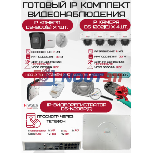 Готовый комплект видеонаблюдения HiWatch на 5 IP камер - 2Мп 1080P (DS-N208P(C) + 1xDS-I200(E) + 4xDS-I202(E) + 1хHDD Seagate SkyHawk 2ТБ + Кабель UTP U5e-4x2x0.48 Cu indoor - 100м)