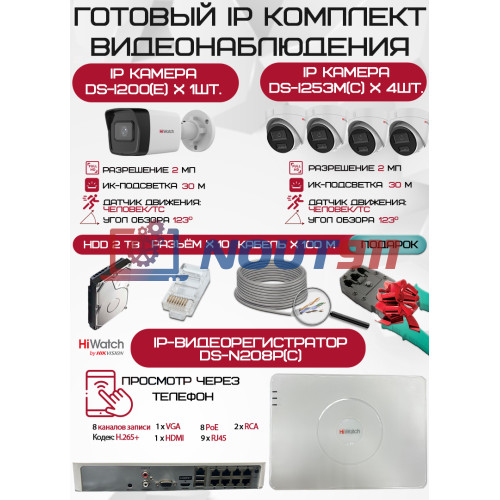 Готовый комплект видеонаблюдения HiWatch на 5 IP камер - 2Мп 1080P (DS-N208P(C) + 1xDS-I200(E) + 4xDS-I253M(C) + 1хHDD Seagate SkyHawk 2ТБ + Кабель UTP U5e-4x2x0.48 Cu indoor - 100м)
