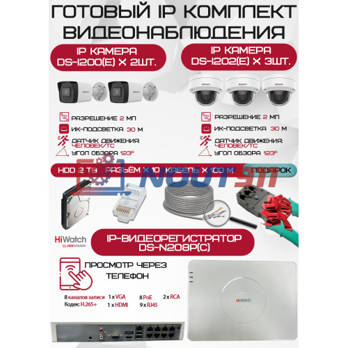 Готовый комплект видеонаблюдения HiWatch на 5 IP камер - 2Мп 1080P (DS-N208P(C) + 2xDS-I200(E) + 3xDS-I202(E) + 1хHDD Seagate SkyHawk 2ТБ + Кабель UTP U5e-4x2x0.48 Cu indoor - 100м)