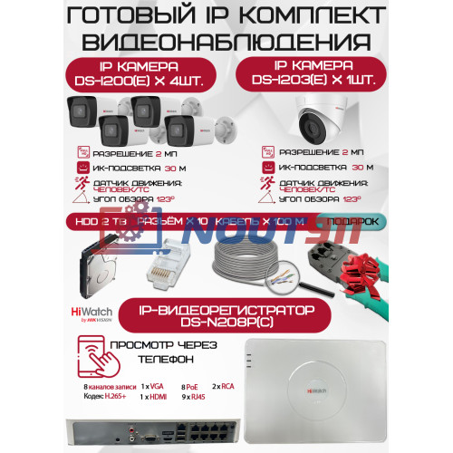 Готовый комплект видеонаблюдения HiWatch на 5 IP камер - 2Мп 1080P (DS-N208P(C) + 4xDS-I200(E) + 1xDS-I203(E) + 1хHDD Seagate SkyHawk 2ТБ + Кабель UTP U5e-4x2x0.48 Cu indoor - 100м)