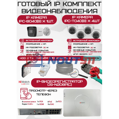 Готовый комплект видеонаблюдения HiWatch на 5 IP камер - 4Мп 1440P (DS-N208P(C) + 1xIPC-B040(B) + 4xIPC-T040(B) + 1хHDD Seagate SkyHawk 2ТБ + Кабель UTP U5e-4x2x0.48 Cu indoor - 100м)