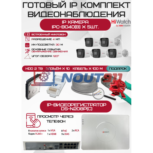 Готовый комплект видеонаблюдения HiWatch на 5 IP камер - 4Мп 1440P (DS-N208P(C) + 5xIPC-B040(B) + 1хHDD Seagate SkyHawk 2ТБ + Кабель UTP U5e-4x2x0.48 Cu indoor - 100м)