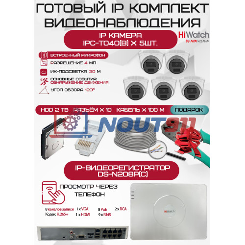 Готовый комплект видеонаблюдения HiWatch на 5 IP камер - 4Мп 1440P (DS-N208P(C) + 5xIPC-T040(B) + 1хHDD Seagate SkyHawk 2ТБ + Кабель UTP U5e-4x2x0.48 Cu indoor - 100м)