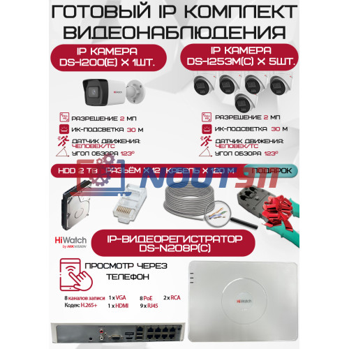 Готовый комплект видеонаблюдения HiWatch на 6 IP камер - 2Мп 1080P (DS-N208P(C) + 1xDS-I200(E) + 5xDS-I253M(C) + 1хHDD Seagate SkyHawk 2ТБ + Кабель UTP U5e-4x2x0.48 Cu indoor - 120м)