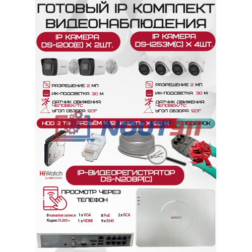 Готовый комплект видеонаблюдения HiWatch на 6 IP камер - 2Мп 1080P (DS-N208P(C) + 2xDS-I200(E) + 4xDS-I253M(C) + 1хHDD Seagate SkyHawk 2ТБ + Кабель UTP U5e-4x2x0.48 Cu indoor - 120м)