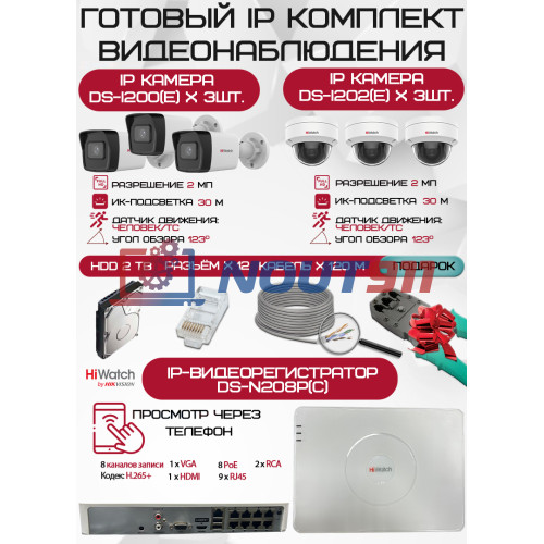 Готовый комплект видеонаблюдения HiWatch на 6 IP камер - 2Мп 1080P (DS-N208P(C) + 3xDS-I200(E) + 3xDS-I202(E) + 1хHDD Seagate SkyHawk 2ТБ + Кабель UTP U5e-4x2x0.48 Cu indoor - 120м)