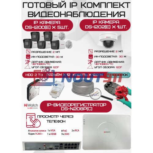Готовый комплект видеонаблюдения HiWatch на 6 IP камер - 2Мп 1080P (DS-N208P(C) + 5xDS-I200(E) + 1xDS-I202(E) + 1хHDD Seagate SkyHawk 2ТБ + Кабель UTP U5e-4x2x0.48 Cu indoor - 120м)