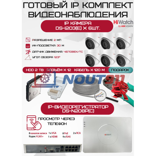 Готовый комплект видеонаблюдения HiWatch на 6 IP камер - 2Мп 1080P (DS-N208P(C) + 6xDS-I203(E) + 1хHDD Seagate SkyHawk 2ТБ + Кабель UTP U5e-4x2x0.48 Cu indoor - 120м)