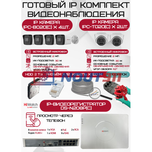Готовый комплект видеонаблюдения HiWatch на 6 IP камер - 2Мп 1080P (DS-N208P(C) + 4xIPC-B020(C) + 2xIPC-T020(C) + 1хHDD Seagate SkyHawk 2ТБ + Кабель UTP U5e-4x2x0.48 Cu indoor - 120м)