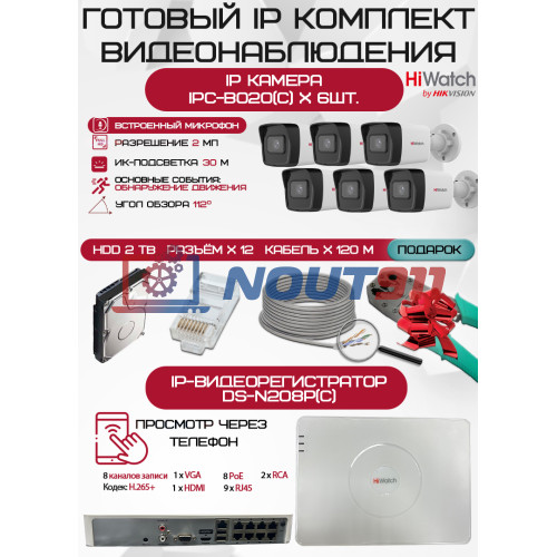 Готовый комплект видеонаблюдения HiWatch на 6 IP камер - 2Мп 1080P (DS-N208P(C) + 6xIPC-B020(C) + 1хHDD Seagate SkyHawk 2ТБ + Кабель UTP U5e-4x2x0.48 Cu indoor - 120м)