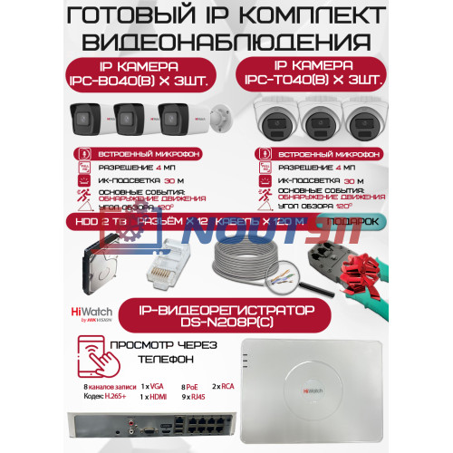 Готовый комплект видеонаблюдения HiWatch на 6 IP камер - 4Мп 1440P (DS-N208P(C) + 3xIPC-B040(B) + 3xIPC-T040(B) + 1хHDD Seagate SkyHawk 2ТБ + Кабель UTP U5e-4x2x0.48 Cu indoor - 120м)