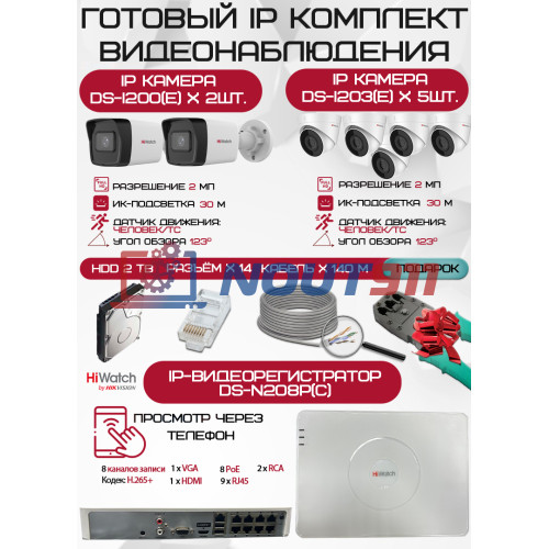 Готовый комплект видеонаблюдения HiWatch на 7 IP камер - 2Мп 1080P (DS-N208P(C) + 2xDS-I200(E) + 5xDS-I203(E) + 1хHDD Seagate SkyHawk 2ТБ + Кабель UTP U5e-4x2x0.48 Cu indoor - 140м)