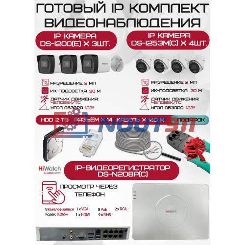 Готовый комплект видеонаблюдения HiWatch на 7 IP камер - 2Мп 1080P (DS-N208P(C) + 3xDS-I200(E) + 4xDS-I253M(C) + 1хHDD Seagate SkyHawk 2ТБ + Кабель UTP U5e-4x2x0.48 Cu indoor - 140м)