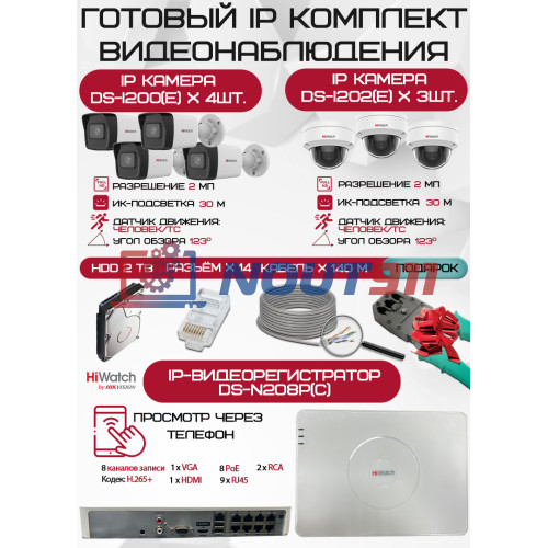 Готовый комплект видеонаблюдения HiWatch на 7 IP камер - 2Мп 1080P (DS-N208P(C) + 4xDS-I200(E) + 3xDS-I202(E) + 1хHDD Seagate SkyHawk 2ТБ + Кабель UTP U5e-4x2x0.48 Cu indoor - 140м)