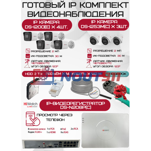 Готовый комплект видеонаблюдения HiWatch на 7 IP камер - 2Мп 1080P (DS-N208P(C) + 4xDS-I200(E) + 3xDS-I253M(C) + 1хHDD Seagate SkyHawk 2ТБ + Кабель UTP U5e-4x2x0.48 Cu indoor - 140м)