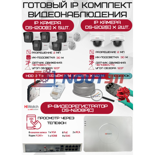 Готовый комплект видеонаблюдения HiWatch на 7 IP камер - 2Мп 1080P (DS-N208P(C) + 5xDS-I200(E) + 2xDS-I202(E) + 1хHDD Seagate SkyHawk 2ТБ + Кабель UTP U5e-4x2x0.48 Cu indoor - 140м)