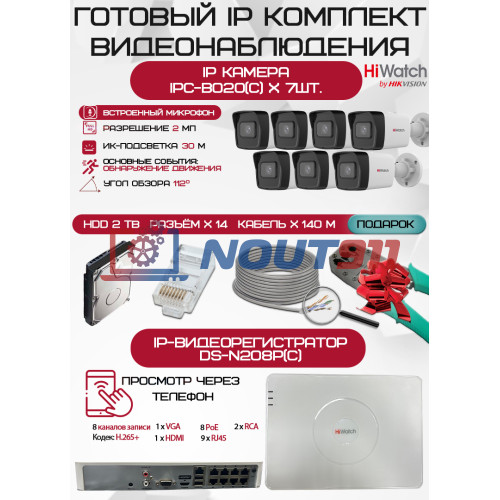 Готовый комплект видеонаблюдения HiWatch на 7 IP камер - 2Мп 1080P (DS-N208P(C) + 7xIPC-B020(C) + 1хHDD Seagate SkyHawk 2ТБ + Кабель UTP U5e-4x2x0.48 Cu indoor - 140м)