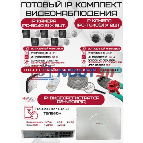 Готовый комплект видеонаблюдения HiWatch на 7 IP камер - 4Мп 1440P (DS-N208P(C) + 5xIPC-B040(B) + 2xIPC-T040(B) + 1хHDD Seagate SkyHawk 4ТБ + Кабель UTP U5e-4x2x0.48 Cu indoor - 140м)