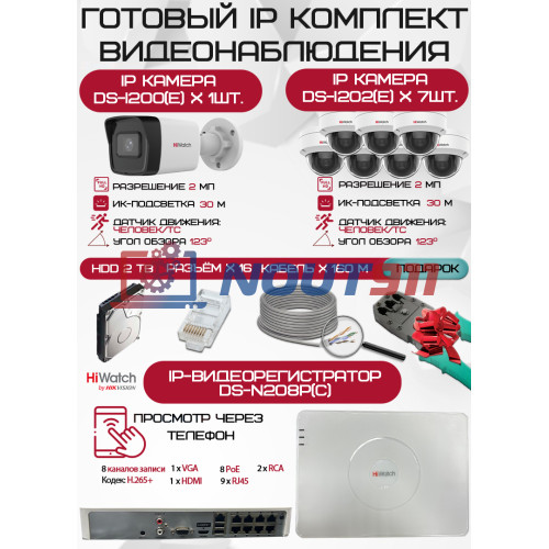 Готовый комплект видеонаблюдения HiWatch на 8 IP камер - 2Мп 1080P (DS-N208P(C) + 1xDS-I200(E) + 7xDS-I202(E) + 1хHDD Seagate SkyHawk 2ТБ + Кабель UTP U5e-4x2x0.48 Cu indoor - 160м)