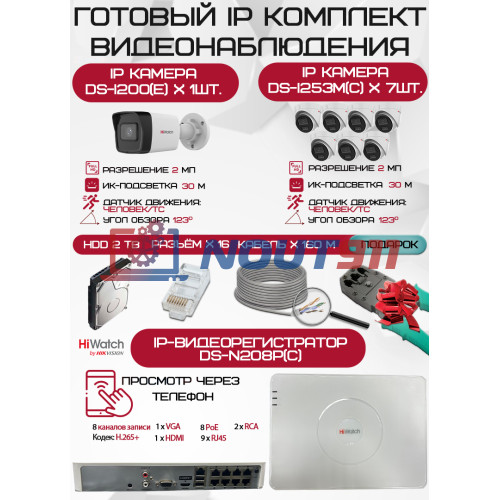 Готовый комплект видеонаблюдения HiWatch на 8 IP камер - 2Мп 1080P (DS-N208P(C) + 1xDS-I200(E) + 7xDS-I253M(C) + 1хHDD Seagate SkyHawk 2ТБ + Кабель UTP U5e-4x2x0.48 Cu indoor - 160м)