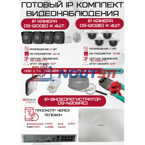 Готовый комплект видеонаблюдения HiWatch на 8 IP камер - 2Мп 1080P (DS-N208P(C) + 4xDS-I200(E) + 4xDS-I202(E) + 1хHDD Seagate SkyHawk 2ТБ + Кабель UTP U5e-4x2x0.48 Cu indoor - 160м)