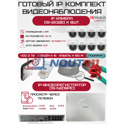 Готовый комплект видеонаблюдения HiWatch на 8 IP камер - 2Мп 1080P (DS-N208P(C) + 8xDS-I202(E) + 1хHDD Seagate SkyHawk 2ТБ + Кабель UTP U5e-4x2x0.48 Cu indoor - 160м)