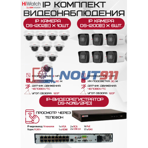 Комплект видеонаблюдения HiWatch на 16 IP камер - 2Мп 1080P (DS-N316/2P(D) + 6xDS-I200(E) + 10хDS-I202(E))