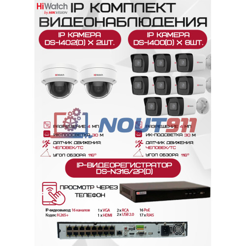 Комплект видеонаблюдения HiWatch на 10 IP камер - 4Мп 1440P (DS-N316/2P(D) + 8xDS-I400(D) + 2хDS-I402(D))