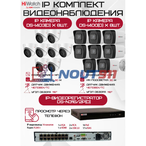 Комплект видеонаблюдения HiWatch на 16 IP камер - 4Мп 1440P (DS-N316/2P(D) + 8xDS-I400(D) + 8хDS-I403(D))