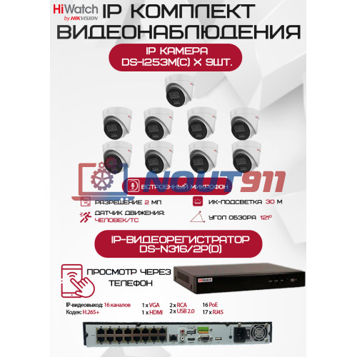 Комплект видеонаблюдения HiWatch на 9 IP камер - 2Мп 1080P (DS-N316/2P(D) + 9хDS-I253M(C))