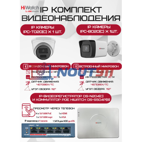 Комплект видеонаблюдения HiWatch на 2 IP камеры - 2Мп 1080P (DS-N204(C) + 1xIPC-B020(C) + 1xIPC-T020(C) + DS-S504P(B))