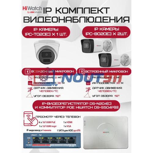 Комплект видеонаблюдения HiWatch на 3 IP камеры - 2Мп 1080P (DS-N204(C) + 2xIPC-B020(C) + 1xIPC-T020(C) + DS-S504P(B))