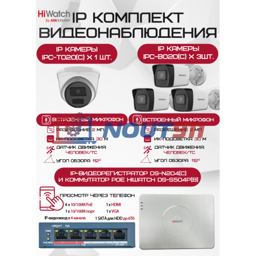 Комплект видеонаблюдения HiWatch на 4 IP камеры - 2Мп 1080P (DS-N204(C) + 3xIPC-B020(C) + 1xIPC-T020(C) + DS-S504P(B))