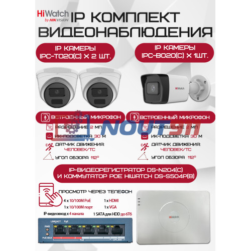 Комплект видеонаблюдения HiWatch на 3 IP камеры - 2Мп 1080P (DS-N204(C) + 1xIPC-B020(C) + 2xIPC-T020(C) + DS-S504P(B))