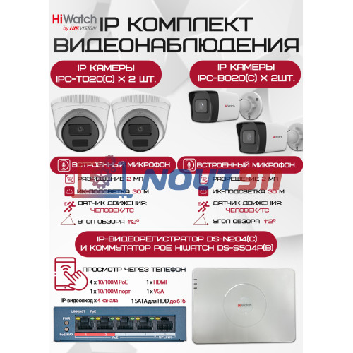 Комплект видеонаблюдения HiWatch на 4 IP камеры - 2Мп 1080P (DS-N204(C) + 2xIPC-B020(C) + 2xIPC-T020(C) + DS-S504P(B))