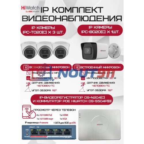 Комплект видеонаблюдения HiWatch на 4 IP камеры - 2Мп 1080P (DS-N204(C) + 1xIPC-B020(C) + 3xIPC-T020(C) + DS-S504P(B))