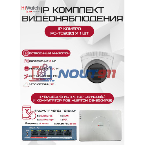 Комплект видеонаблюдения HiWatch на 1 IP камеру - 2Мп 1080P (DS-N204(C) + 1xIPC-T020(C) + DS-S504P(B))