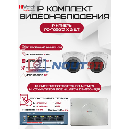 Комплект видеонаблюдения HiWatch на 2 IP камеры - 2Мп 1080P (DS-N204(C) + 2xIPC-T020(C) + DS-S504P(B))