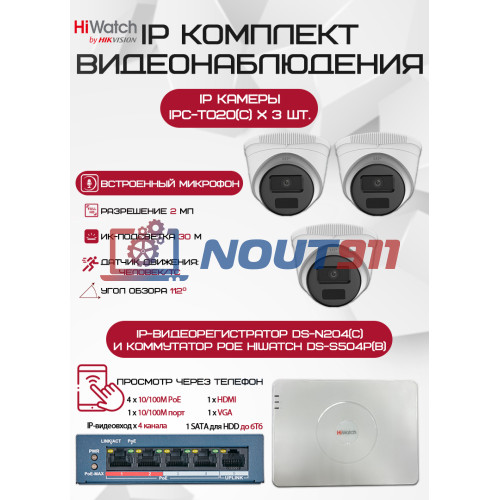 Комплект видеонаблюдения HiWatch на 3 IP камеры - 2Мп 1080P (DS-N204(C) + 3xIPC-T020(C) + DS-S504P(B))