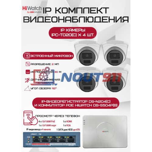 Комплект видеонаблюдения HiWatch на 4 IP камеры - 2Мп 1080P (DS-N204(C) + 4xIPC-T020(C) + DS-S504P(B))